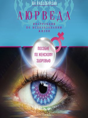 cover image of Аюрведа. Пособие по женскому здоровью